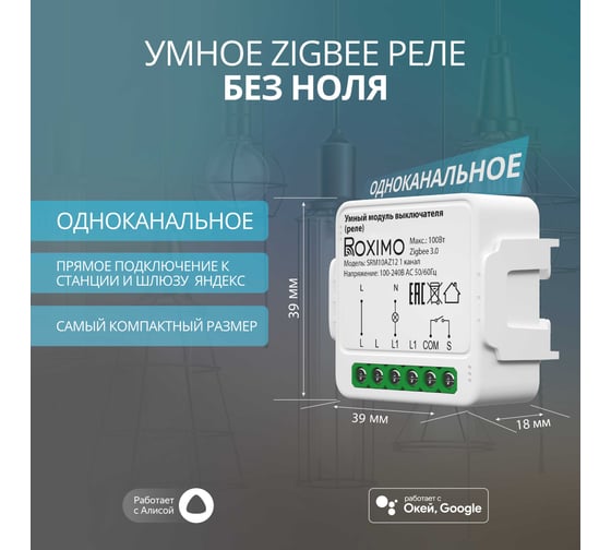 Умный Zigbee модуль выключателя реле Roximo одноканальный, с Алисой SRM10AZ12-1