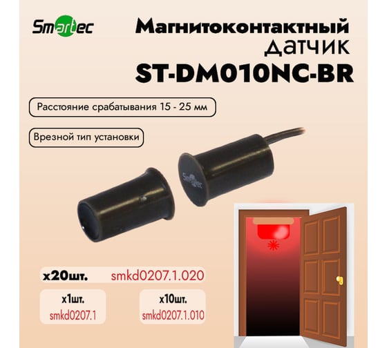 Магнитоконтактный датчик Smartec ST-DM010NC-BR (уп. 20 шт) smkd0207.1.020