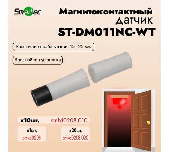 Магнитоконтактный датчик Smartec ST-DM011NC-WT упаковка 10 шт. smkd0208.010