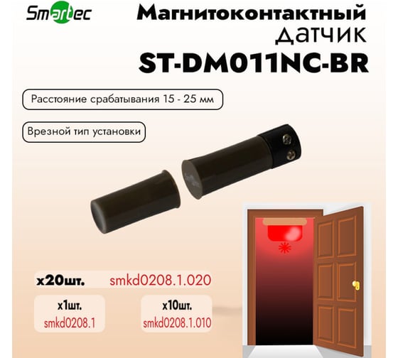 Магнитоконтактный датчик Smartec ST-DM011NC-BR упаковка 20 шт. smkd0208.1.020