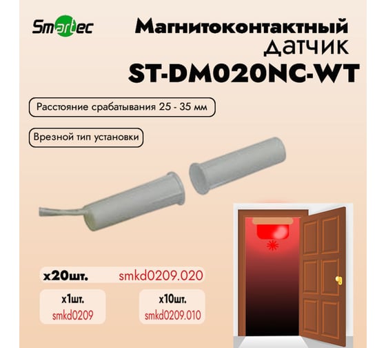 Магнитоконтактный датчик Smartec ST-DM020NC-WT упаковка 20 шт. smkd0209.020