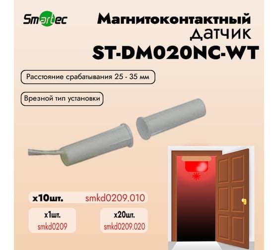 Магнитоконтактный датчик Smartec ST-DM020NC-WT упаковка 10 шт. smkd0209.010