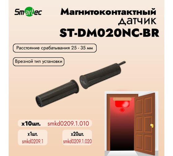 Магнитоконтактный датчик Smartec ST-DM020NC-BR упаковка 10 шт. smkd0209.1.010