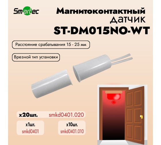 Магнитоконтактный датчик Smartec ST-DM015NO-WT упаковка 20 шт. smkd0401.020