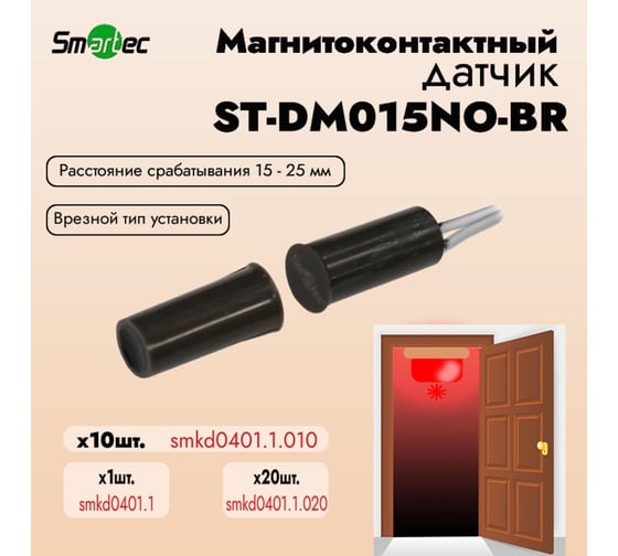 Магнитоконтактный датчик Smartec ST-DM015NO-BR упаковка 10 шт. smkd0401.1.010