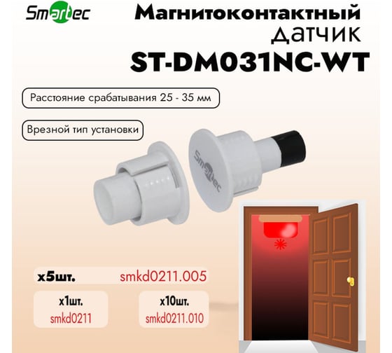 Магнитоконтактный датчик Smartec ST-DM031NC-WT упаковка 5 шт. smkd0211.005