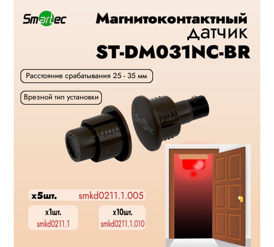 Магнитоконтактный датчик Smartec ST-DM031NC-BR упаковка 5 шт. smkd0211.1.005