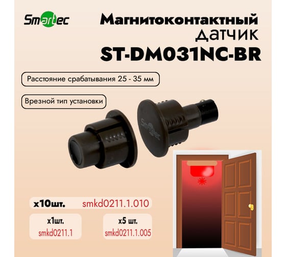 Магнитоконтактный датчик Smartec ST-DM031NC-BR упаковка 10 шт. smkd0211.1.010