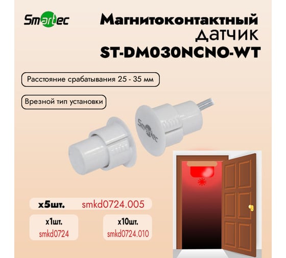 Магнитоконтактный датчик Smartec ST-DM030NCNO-WT упаковка 5 шт. smkd0724.005