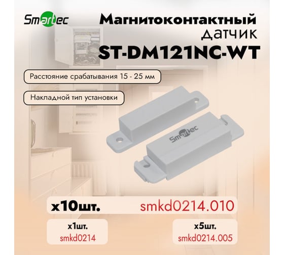 Магнитоконтактный датчик Smartec ST-DM121NC-WT упаковка  10 шт. smkd0214.010