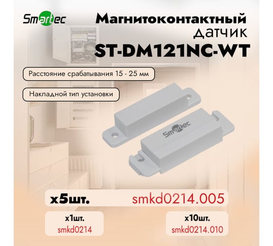 Магнитоконтактный датчик Smartec ST-DM121NC-WT упаковка  5 шт. smkd0214.005