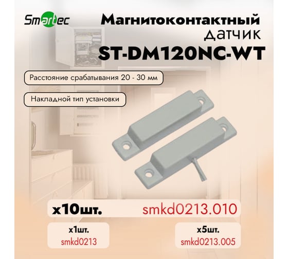 Магнитоконтактный датчик Smartec ST-DM120NC-WT упаковка  10 шт. smkd0213.010