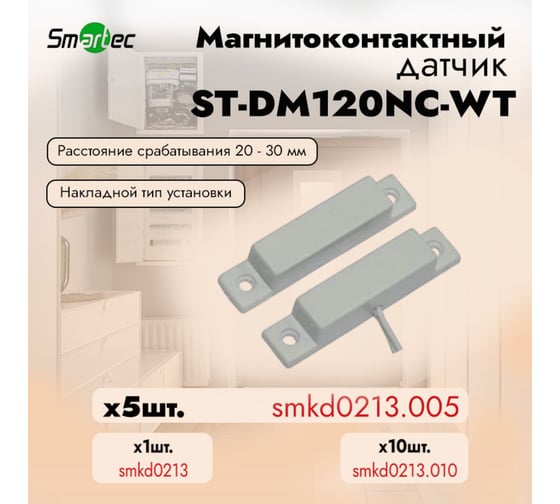 Магнитоконтактный датчик Smartec ST-DM120NC-WT упаковка  5 шт. smkd0213.005