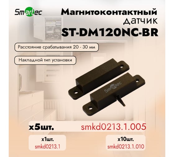 Магнитоконтактный датчик Smartec ST-DM120NC-BR упаковка  5 шт. smkd0213.1.005