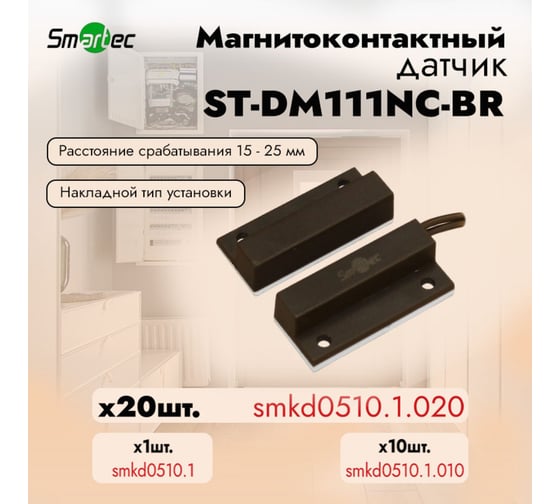 Магнитоконтактный датчик Smartec ST-DM111NC-BR упаковка  20 шт. smkd0510.1.020