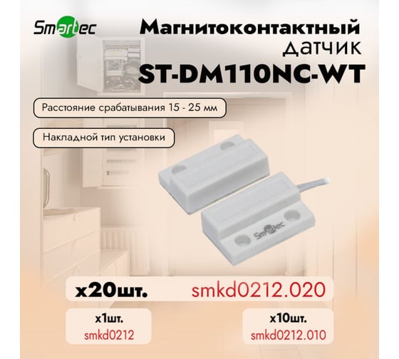 Магнитоконтактный датчик Smartec ST-DM110NC-WT упаковка  20 шт. smkd0212.020