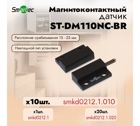 Магнитоконтактный датчик Smartec ST-DM110NC-BR упаковка  10 шт. smkd0212.1.010