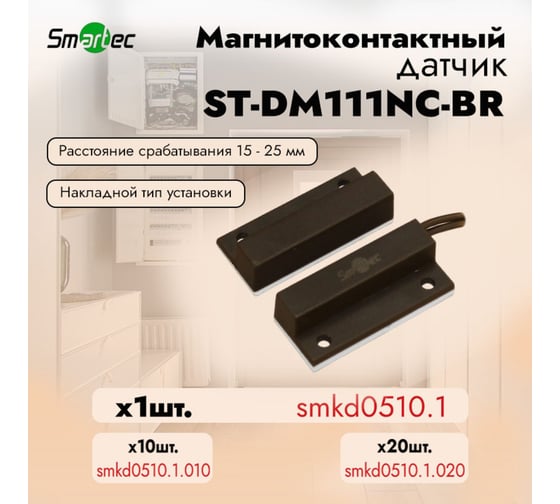 Магнитоконтактный датчик Smartec ST-DM111NC-BR 1шт. smkd0510.1