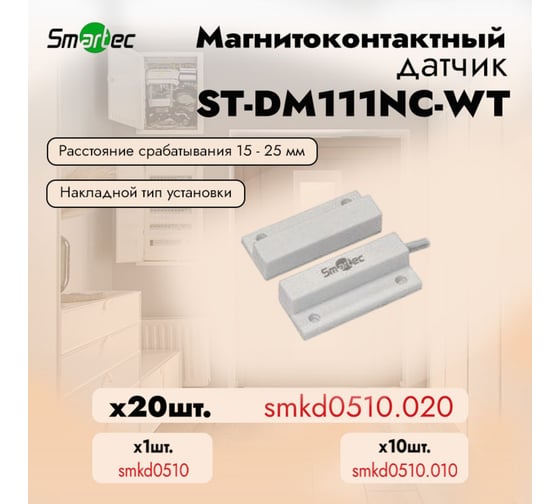 Магнитоконтактный датчик Smartec ST-DM111NC-WT упаковка  20 шт. smkd0510.020