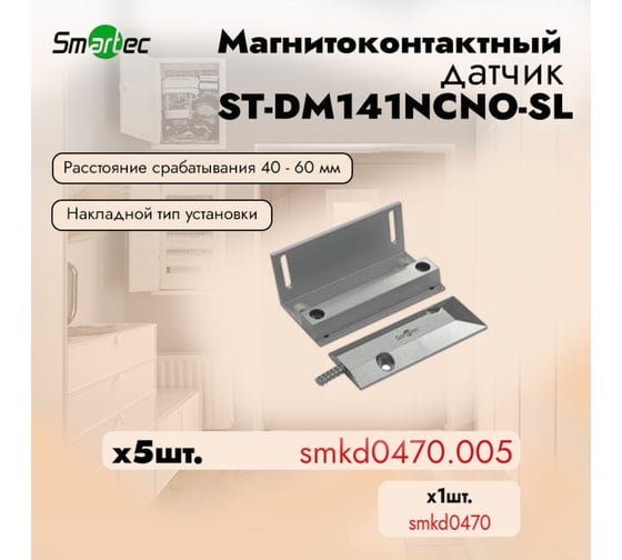Магнитоконтактный датчик Smartec ST-DM141NCNO-SL (уп. 5 шт) smkd0470.005