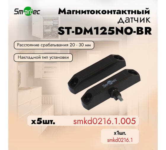 Магнитоконтактный датчик Smartec ST-DM125NO-BR (уп. 5 шт) smkd0216.1.005