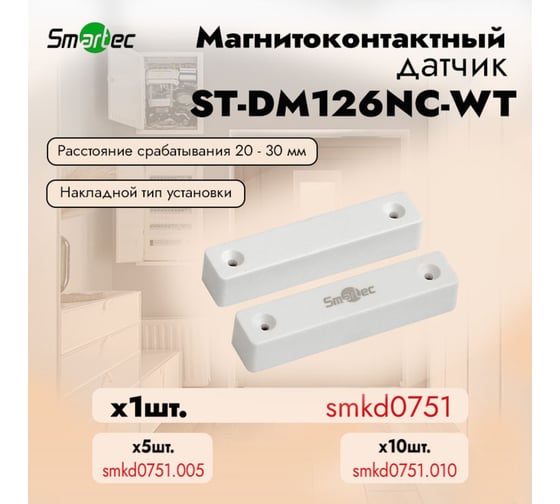 Магнитоконтактный датчик Smartec ST-DM126NC-WT (1 шт) smkd0751