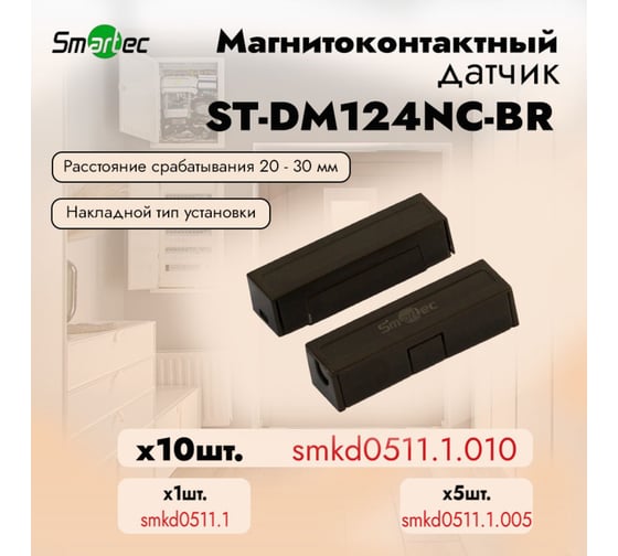 Магнитоконтактный датчик Smartec ST-DM124NC-BR (уп. 10 шт) smkd0511.1.010