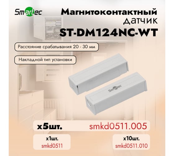 Магнитоконтактный датчик Smartec ST-DM124NC-WT (уп. 5 шт) smkd0511.005