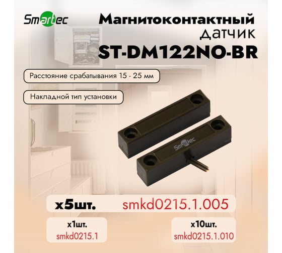 Магнитоконтактный датчик Smartec ST-DM122NO-BR (уп. 5 шт) smkd0215.1.005