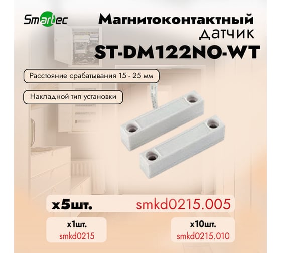 Магнитоконтактный датчик Smartec ST-DM122NO-WT (уп. 5 шт) smkd0215.005