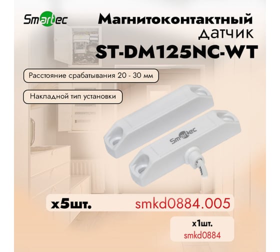 Магнитоконтактный датчик Smartec ST-DM125NC-WT (уп. 5 шт) smkd0884.005