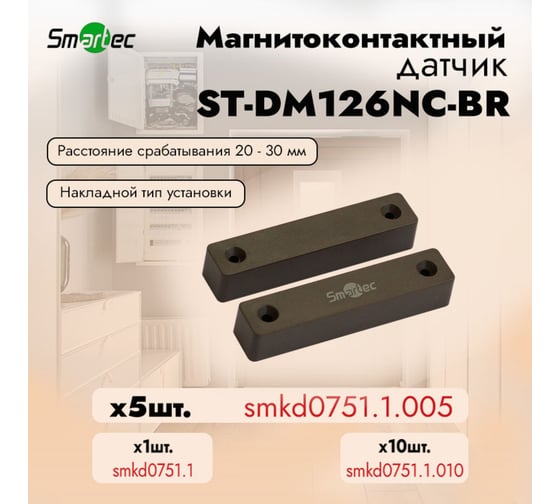 Магнитоконтактный датчик Smartec ST-DM126NC-BR (уп. 5 шт) smkd0751.1.005