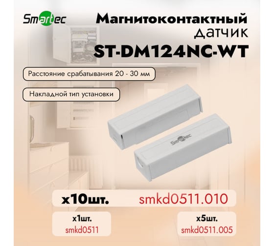 Магнитоконтактный датчик Smartec ST-DM124NC-WT (уп. 10 шт) smkd0511.010