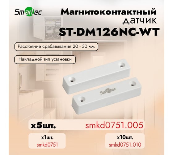 Магнитоконтактный датчик Smartec ST-DM126NC-WT (уп. 5 шт) smkd0751.005