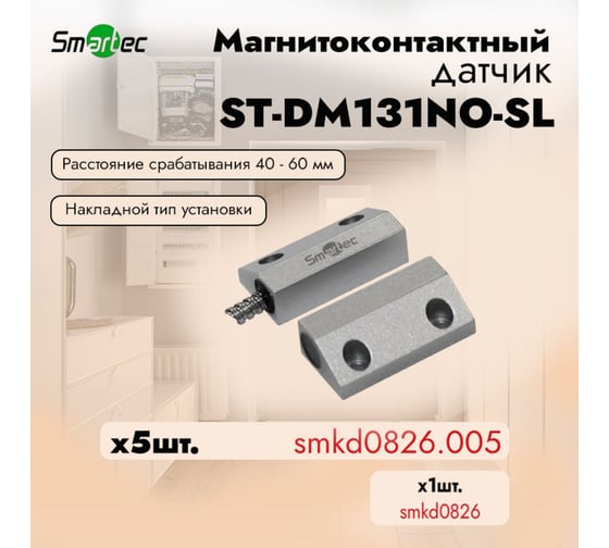 Магнитоконтактный датчик Smartec ST-DM131NO-SL (уп. 5 шт) smkd0826.005