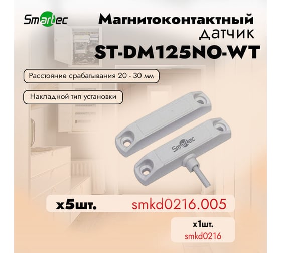 Магнитоконтактный датчик Smartec ST-DM125NO-WT (уп. 5 шт) smkd0216.005