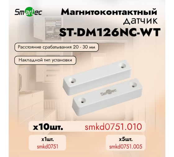 Магнитоконтактный датчик Smartec ST-DM126NC-WT (уп. 10 шт) smkd0751.010
