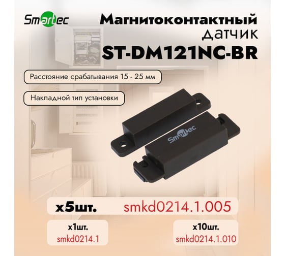 Магнитоконтактный датчик Smartec ST-DM121NC-BR (уп. 5 шт) smkd0214.1.005