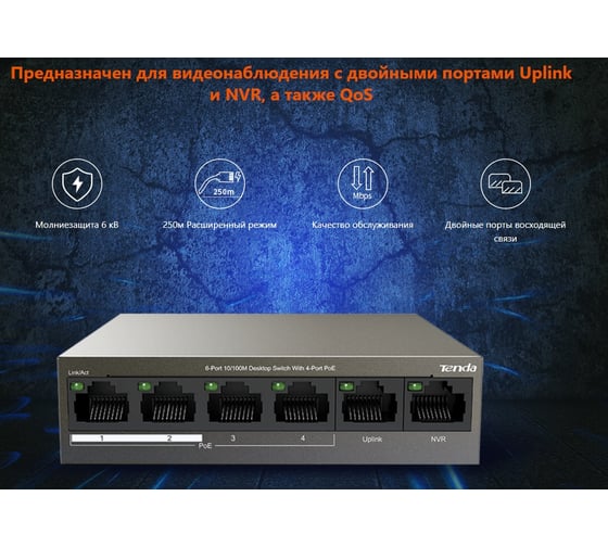 Коммутатор Tenda TEF1106P-4-63W неуправляемый PoE, 6 портов, 6x100 Мбит/с, PoE 4x30 Вт, настольный 10000090494