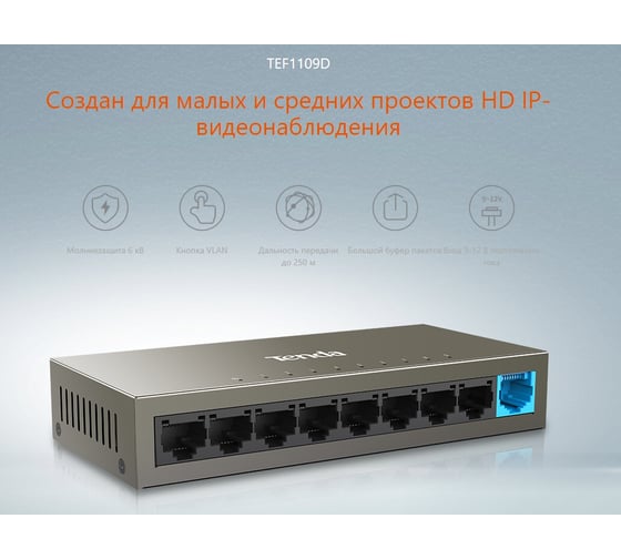Коммутатор Tenda TEF1109D неуправляемый, 9 портов, 9x100 Мбит/с, настольный 10000090864