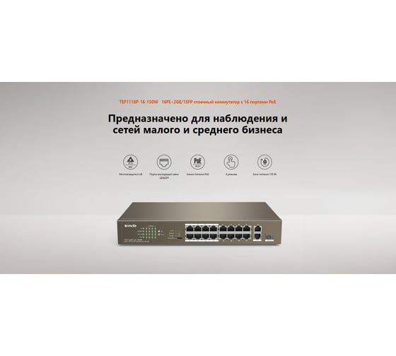 Коммутатор Tenda TEF1118P-16-150W неуправляемый PoE, 18 портов, 16x100 Мбит/с, 2x1 Гбит/с, PoE 16x30 Вт (до 130Вт), установка в стойку 10000105473