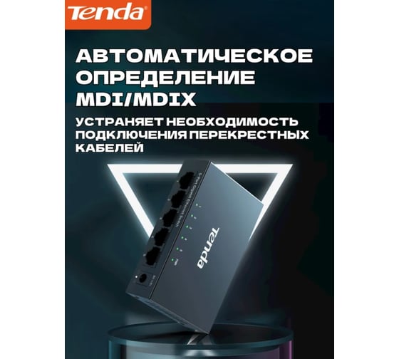Коммутатор Tenda TEG1005D неуправляемый, 5 портов, 5x1 Гбит/с, настольный, металлический корпус 10000101768