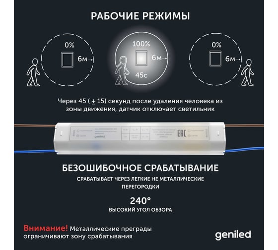 Датчик движения Geniled 220в для освещения микроволновый 200Вт 6м 17011