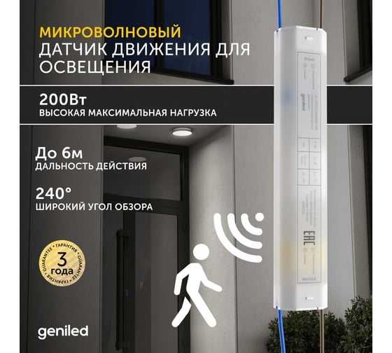 Датчик движения Geniled 220в для освещения микроволновый 200Вт 6м 17011