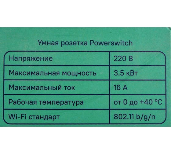 Умная розетка Sibling с расходомером люкс F Powerswitch-F 00-00011358