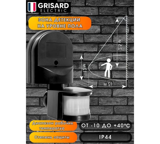 Уличный настенный датчик движения для освещения Grisard Electric 12м черный GRE-020-0004