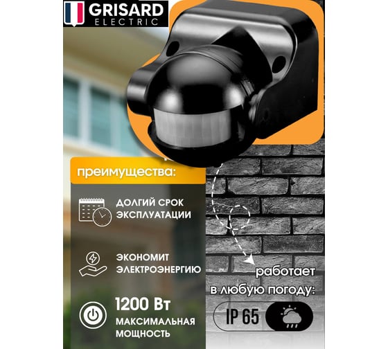 Уличный настенный датчик движения для освещения Grisard Electric 6м черный GRE-020-0003