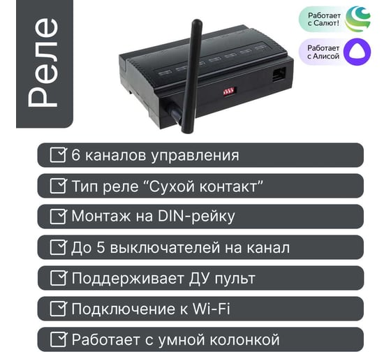 Умное реле GRITT 6 групп на Din-рейку EnCore 6.0WF 433 + WiFi работает с Алисой 32006