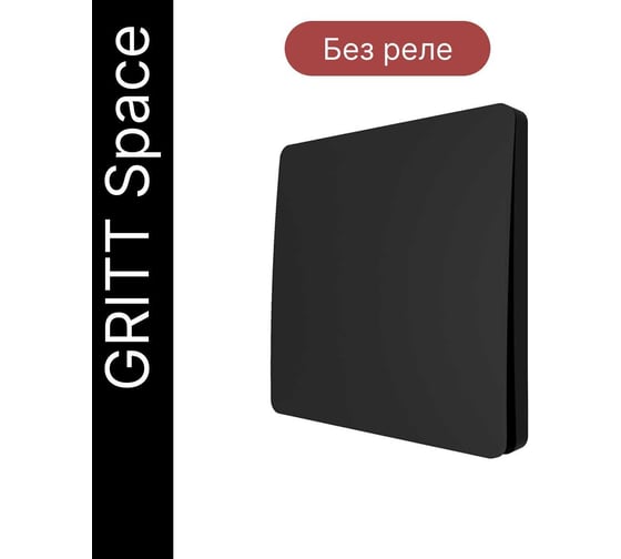 Дистанционный 1-клавишный выключатель GRITT Space черный, без реле, IP67 13010