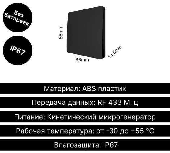 Дистанционный 1-клавишный выключатель GRITT Space черный, без реле, IP67 13010